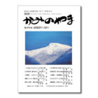 月刊「かみのやま」2025年12月号