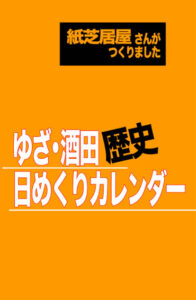 米田佐之助『ゆざ・酒田 歴史日めくりカレンダー』