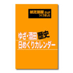 米田佐之助『ゆざ・酒田 歴史日めくりカレンダー』